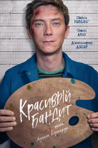Красивый бандит
