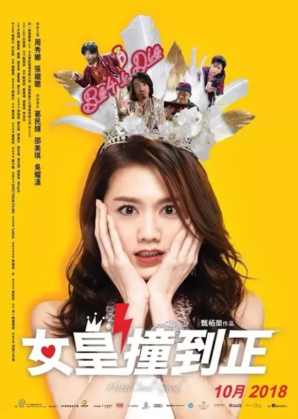 Фильм Отель хороших душ (2018)