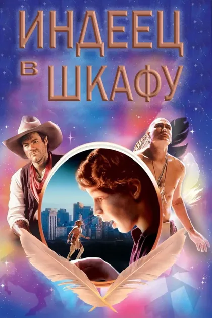 Фильм Индеец в шкафу (1995)