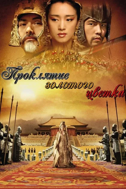 Фильм Проклятие золотого цветка (2006)
