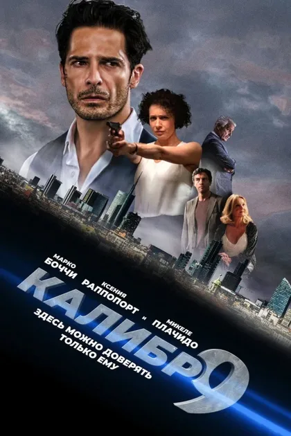 Фильм Девятый калибр (2020)