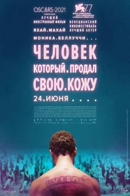 Фильм Человек, который продал свою кожу (2020)