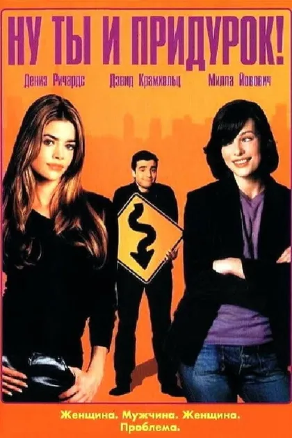 Фильм Ну ты и придурок! (2002)