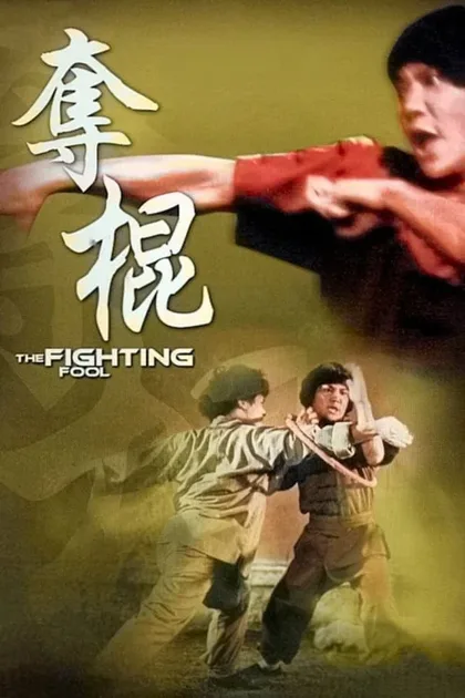 Фильм Глупый драчун (1980)