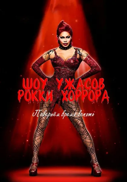 Фильм Шоу ужасов Рокки Хоррора (2016)