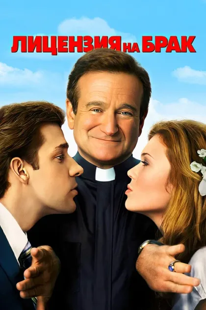 Фильм Лицензия на брак (2007)