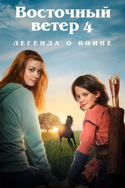 Фильм Восточный ветер 4: Легенда о Воине (2019)