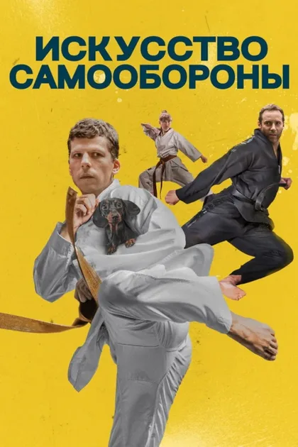 Фильм Искусство самообороны (2018)