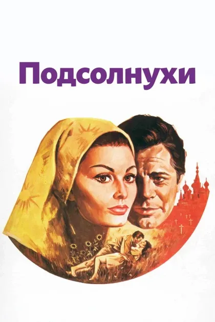 Фильм Подсолнухи (1970)