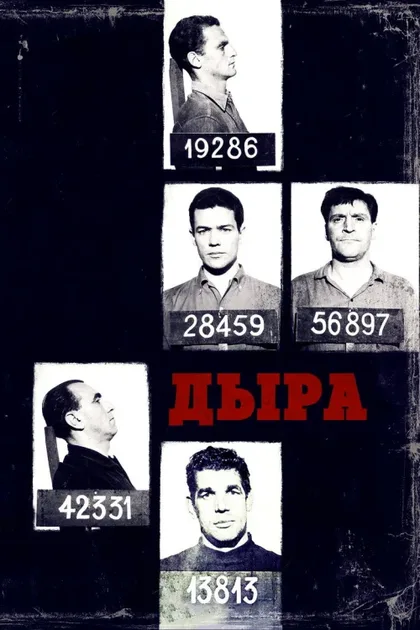 Фильм Дыра (1960)