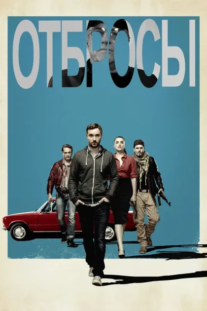 Фильм Отбросы (2015)
