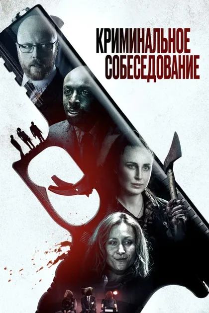 Фильм Криминальное собеседование (2019)