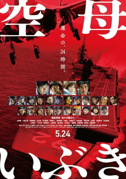 Фильм Авианосец «Ибуки» (2019)
