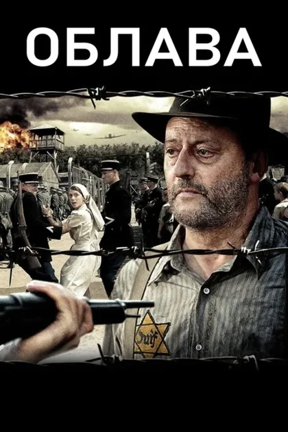 Фильм Облава (2010)