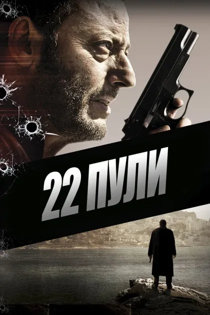 Фильм 22 пули: Бессмертный (2010)