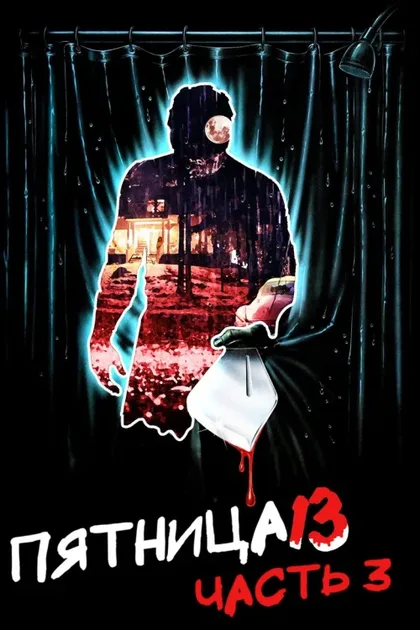 Пятница 13-е – Часть 3