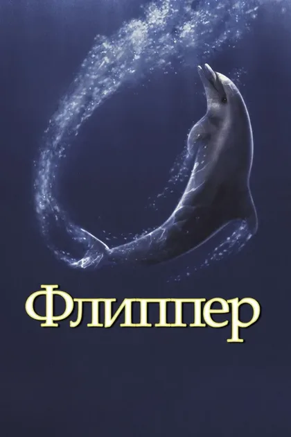 Фильм Флиппер (1996)
