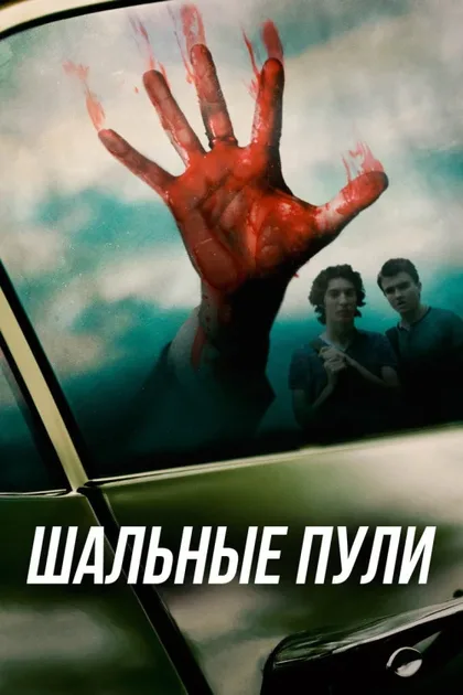 Фильм Шальные пули (2016)