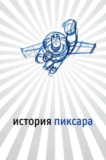 Фильм История Пиксара (2007)