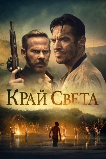 Фильм Край света (2021)