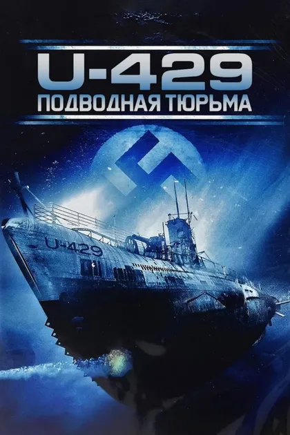 Фильм U-429: Подводная тюрьма (2003)