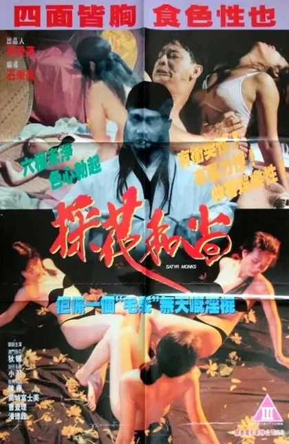 Фильм Монахи-развратники (1994)