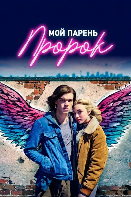 Фильм Мой парень - пророк (2018)