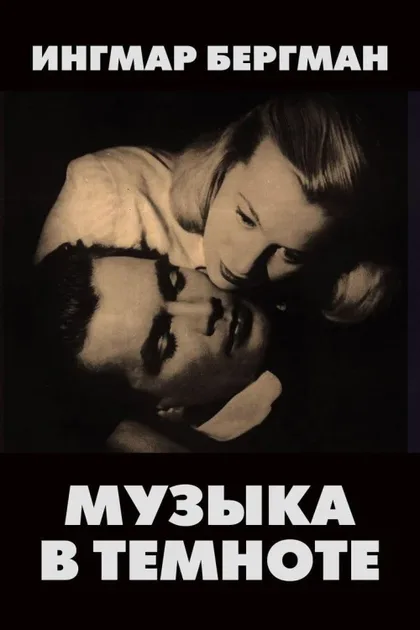 Фильм Музыка в темноте (1947)