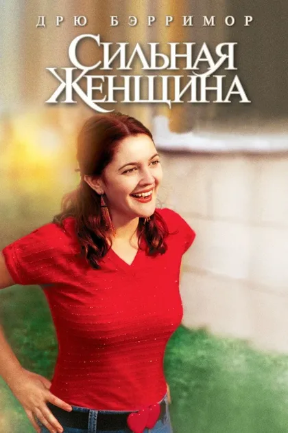 Фильм Сильная женщина (2001)