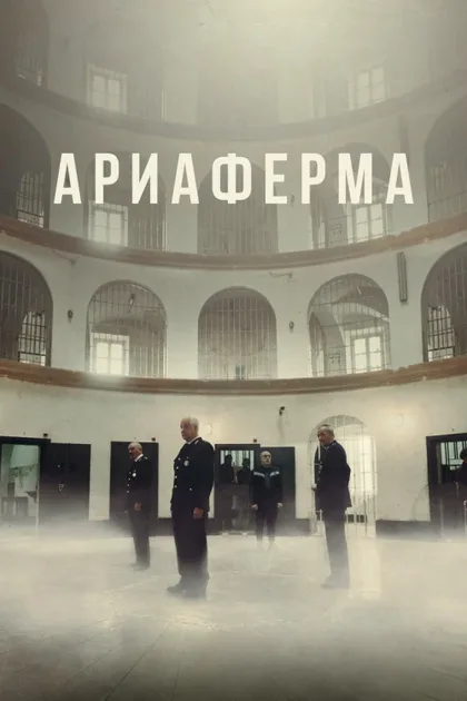 Фильм Ариаферма (2021)
