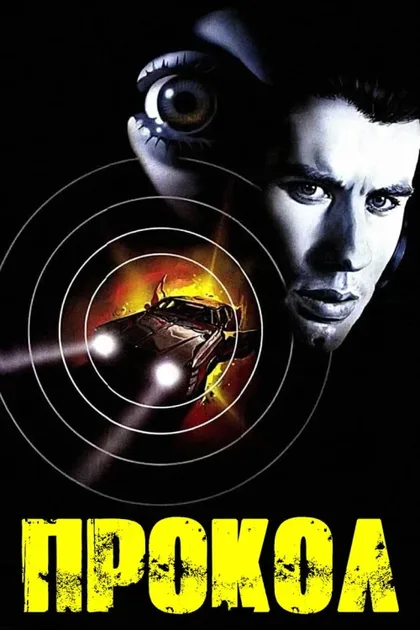Фильм Прокол (1981)