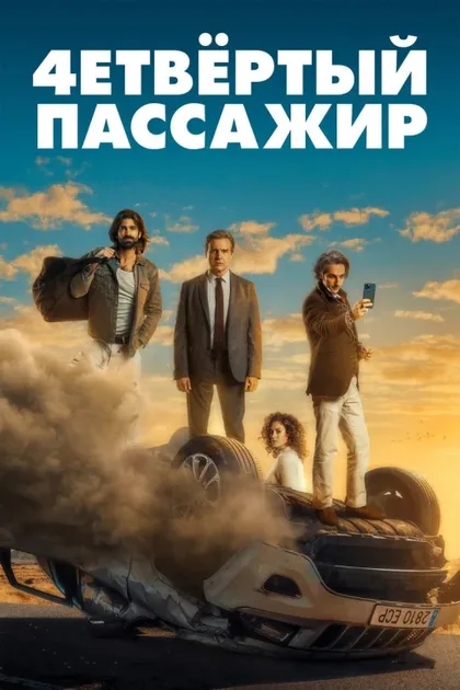 Фильм Как соблазнить девушку, или О чем говорят мужчины (2022)