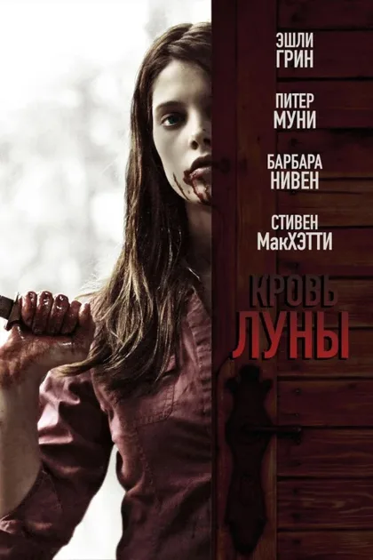 Кровь Луны