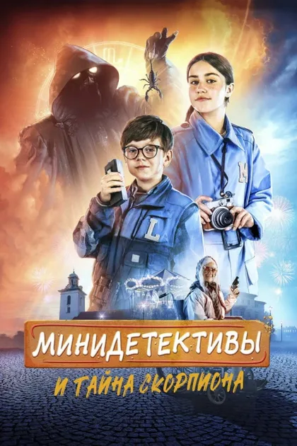 Фильм Мини-детективы и тайна скорпиона (2022)