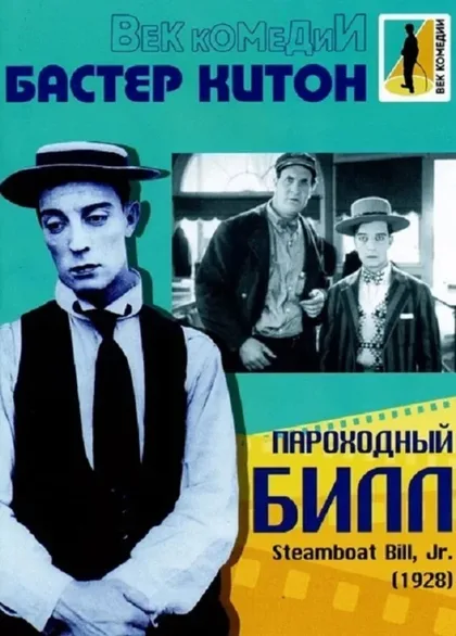 Фильм Пароходный Билл (1928)