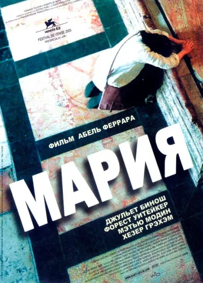 Фильм Мария (2005)