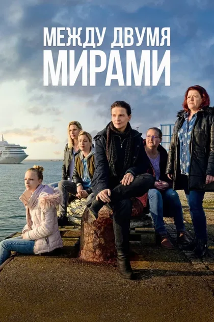 Фильм Между двумя мирами (2021)