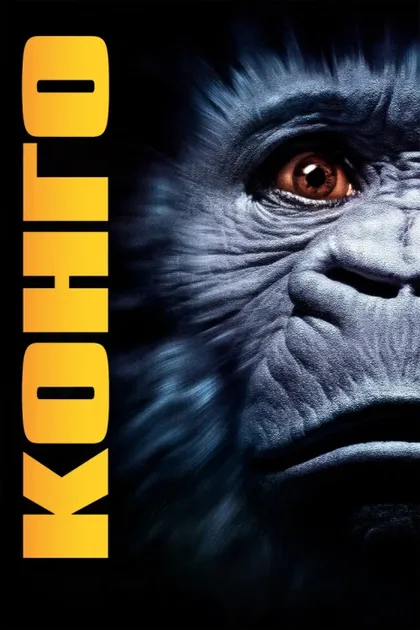 Фильм Конго (1995)