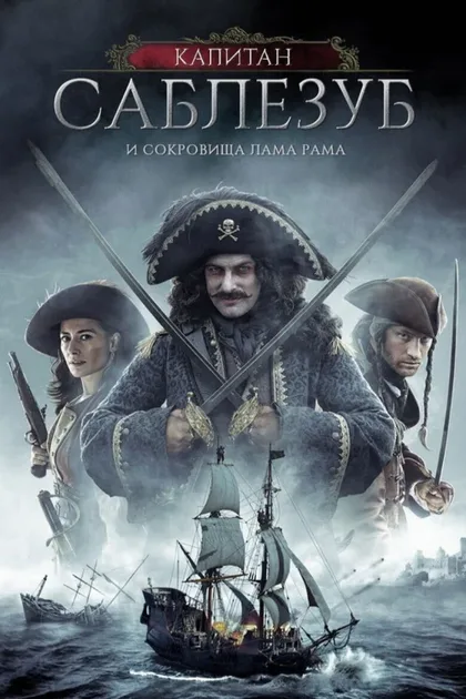 Фильм Капитан Саблезуб и сокровища Лама Рама (2014)