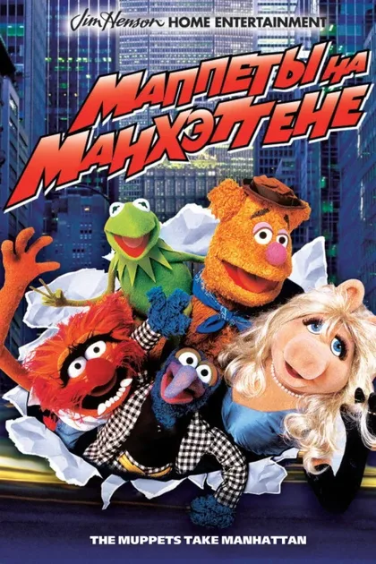 Фильм Маппеты на Манхэттене (1984)