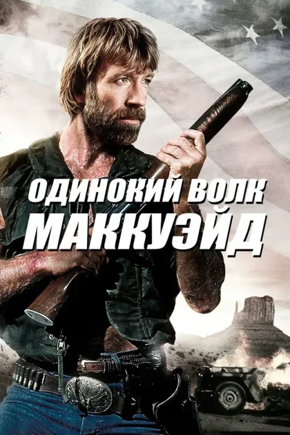 Фильм Одинокий волк МакКуэйд (1983)