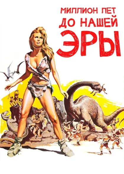 Фильм Миллион лет до нашей эры (1966)