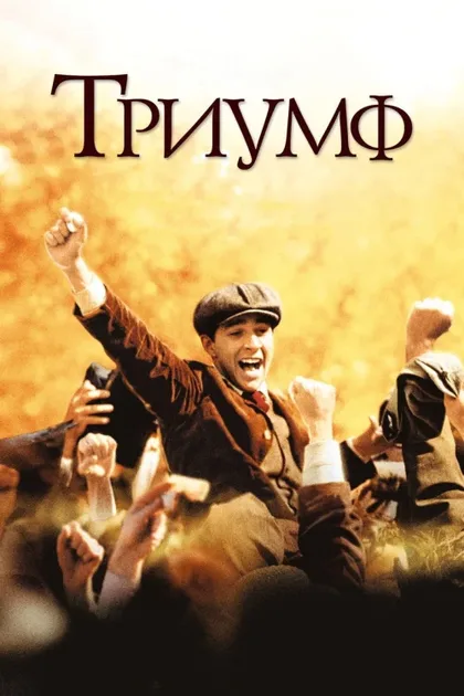 Фильм Триумф (2005)