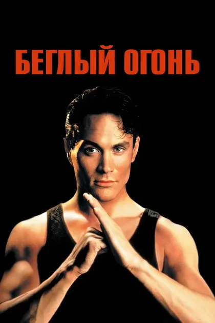 Фильм Беглый огонь (1992)