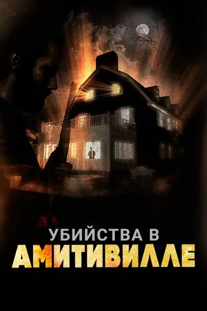Фильм Убийства в Амитивилле (2018)