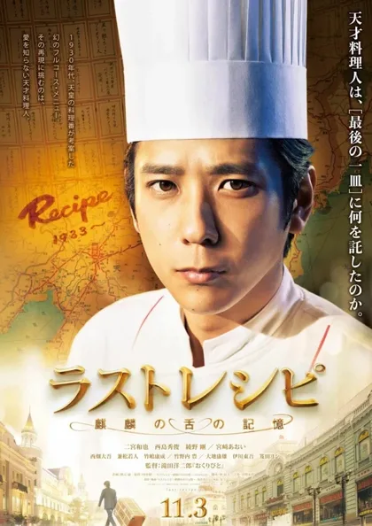 Фильм Последний рецепт (2017)