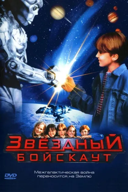 Фильм Звездный бойскаут (1997)
