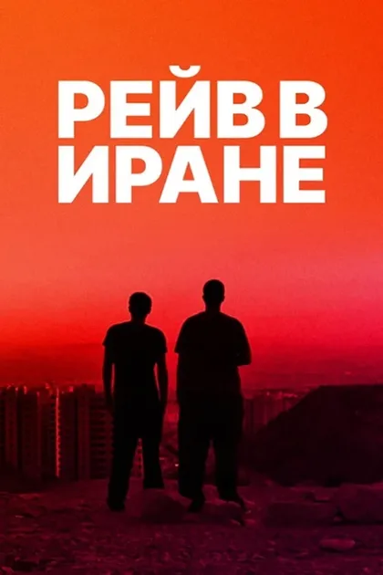 Фильм Рейв в Иране (2016)