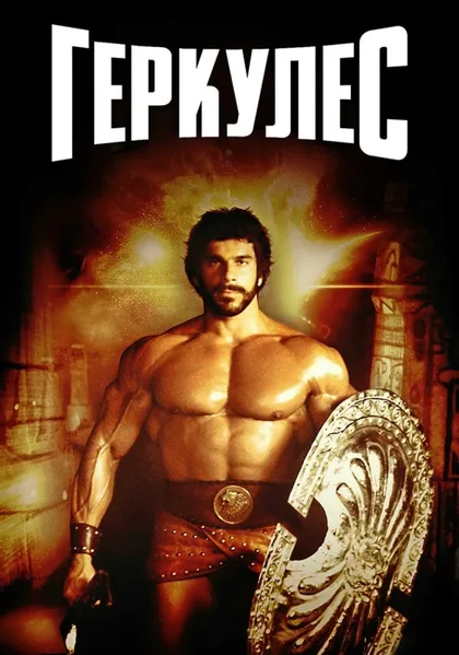 Фильм Геркулес (1983)
