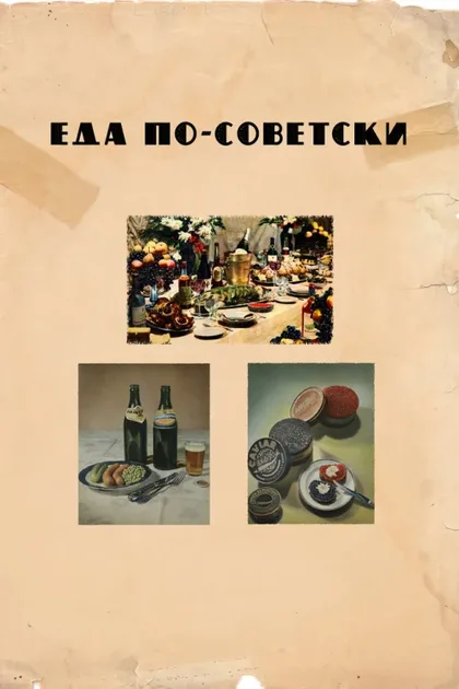 Фильм Еда по-советски (2017)